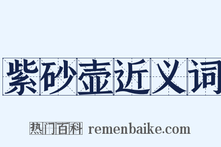 紫砂壶近义词是什么意思的图片